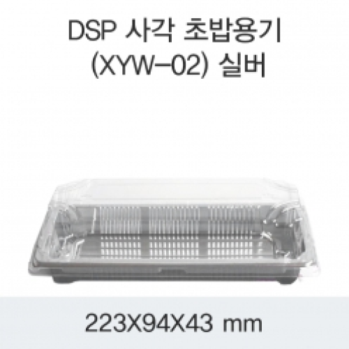 DSP 사각 초밥용기 (XYW-02) 실버