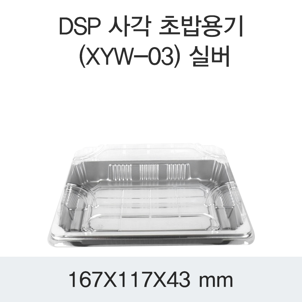 DSP 사각 초밥용기 (XYW-03) 실버