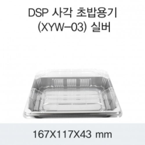 DSP 사각 초밥용기 (XYW-03) 실버