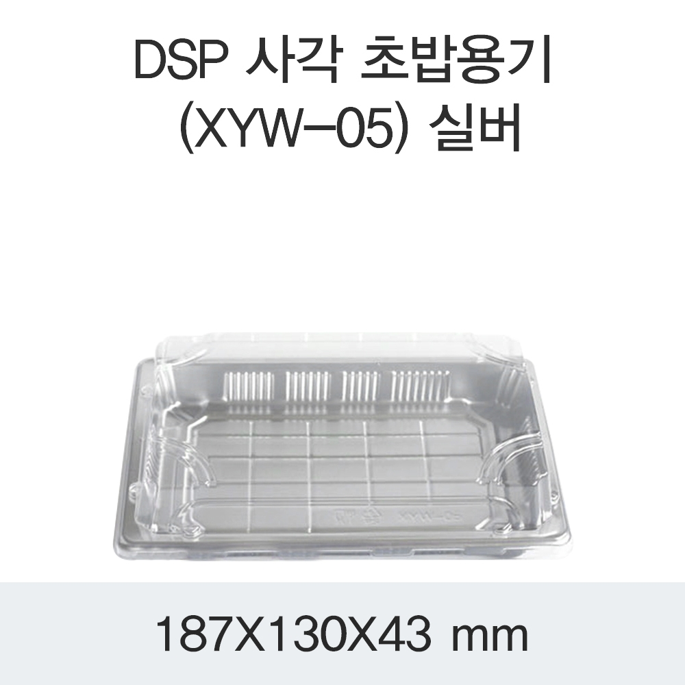 DSP 사각 초밥용기 (XYW-05) 실버