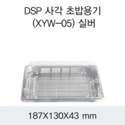 DSP 사각 초밥용기 (XYW-05) 실버