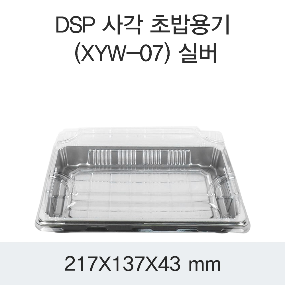 DSP 사각 초밥용기 (XYW-07) 실버