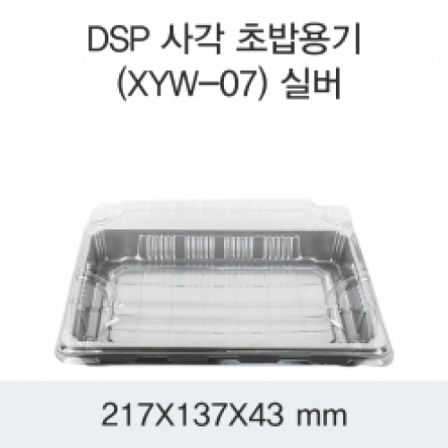 DSP 사각 초밥용기 (XYW-07) 실버