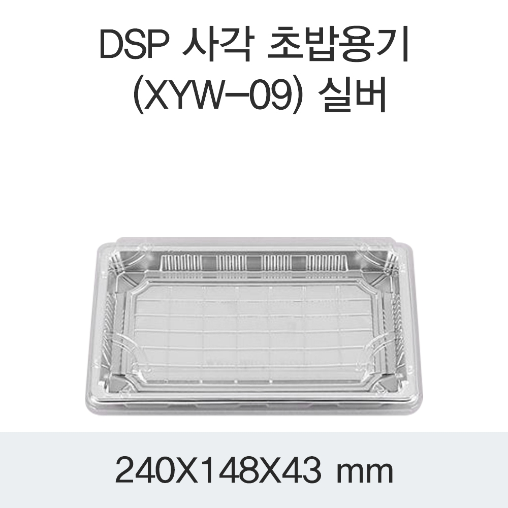 DSP 사각 초밥용기 (XYW-09) 실버