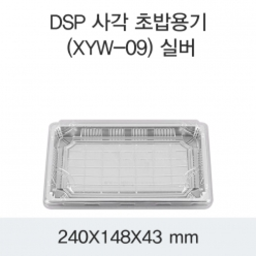 DSP 사각 초밥용기 (XYW-09) 실버
