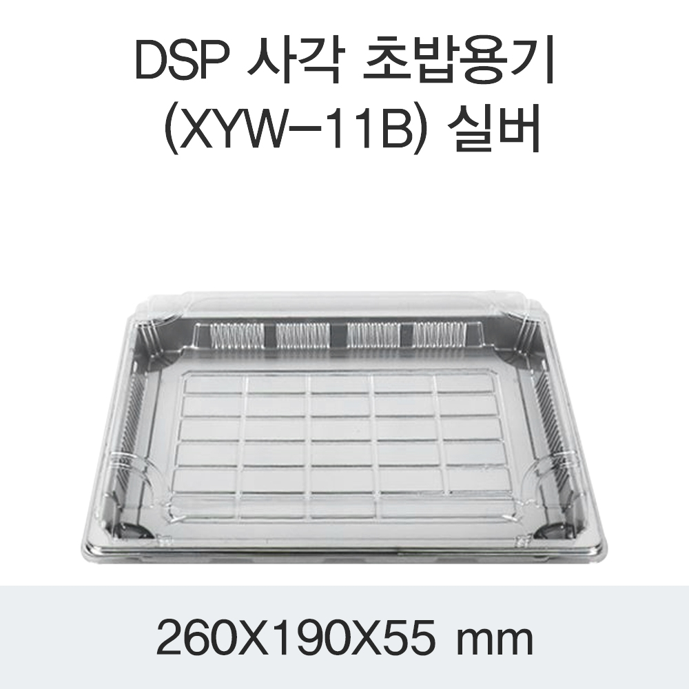 DSP 사각 초밥용기 (XYW-11B) 실버