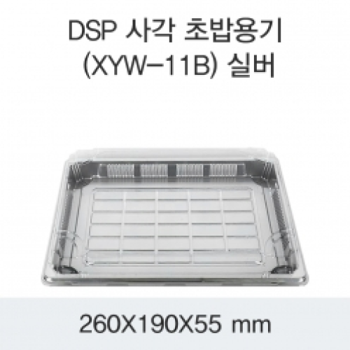 DSP 사각 초밥용기 (XYW-11B) 실버