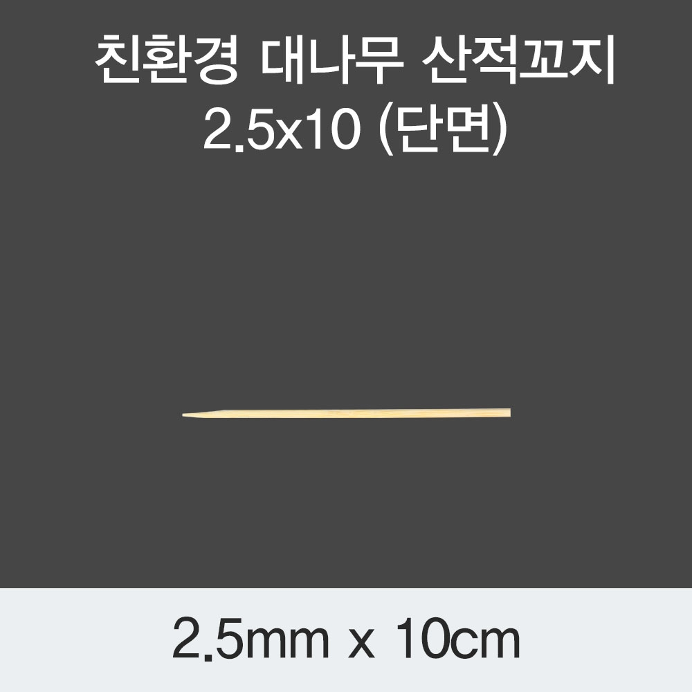[KO] 대나무 산적꼬지 2.5x10(단면)