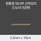 [KO] 대나무 산적꼬지 2.5x10(단면)