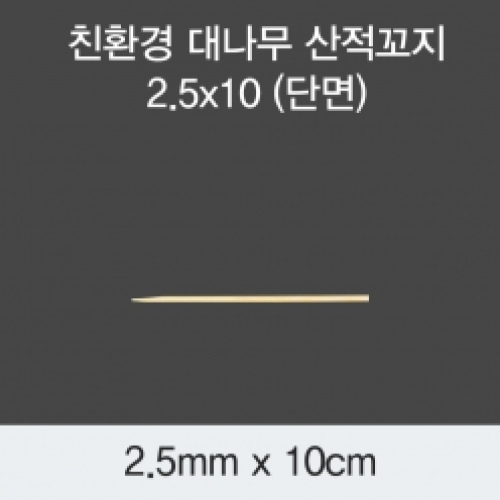 [KO] 대나무 산적꼬지 2.5x10(단면)