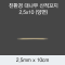 [KO] 대나무 산적꼬지 2.5x10(양면)