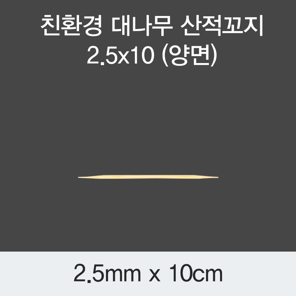 [KO] 대나무 산적꼬지 2.5x10(양면)