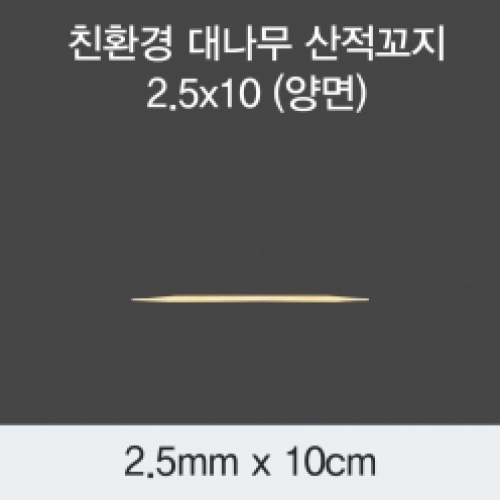 [KO] 대나무 산적꼬지 2.5x10(양면)