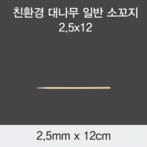 [KO] 대나무 일반 소꼬지 2.5x12