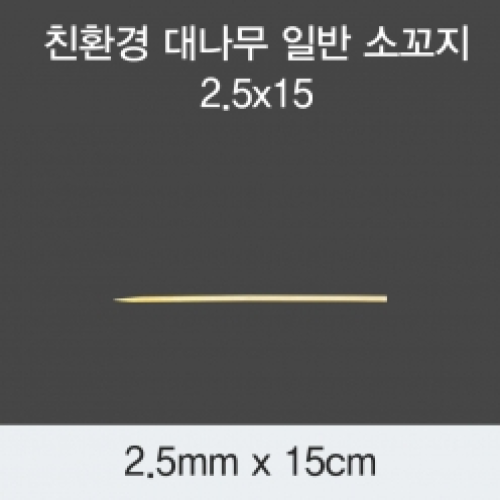 [KO] 대나무 일반 소꼬지 2.5x15
