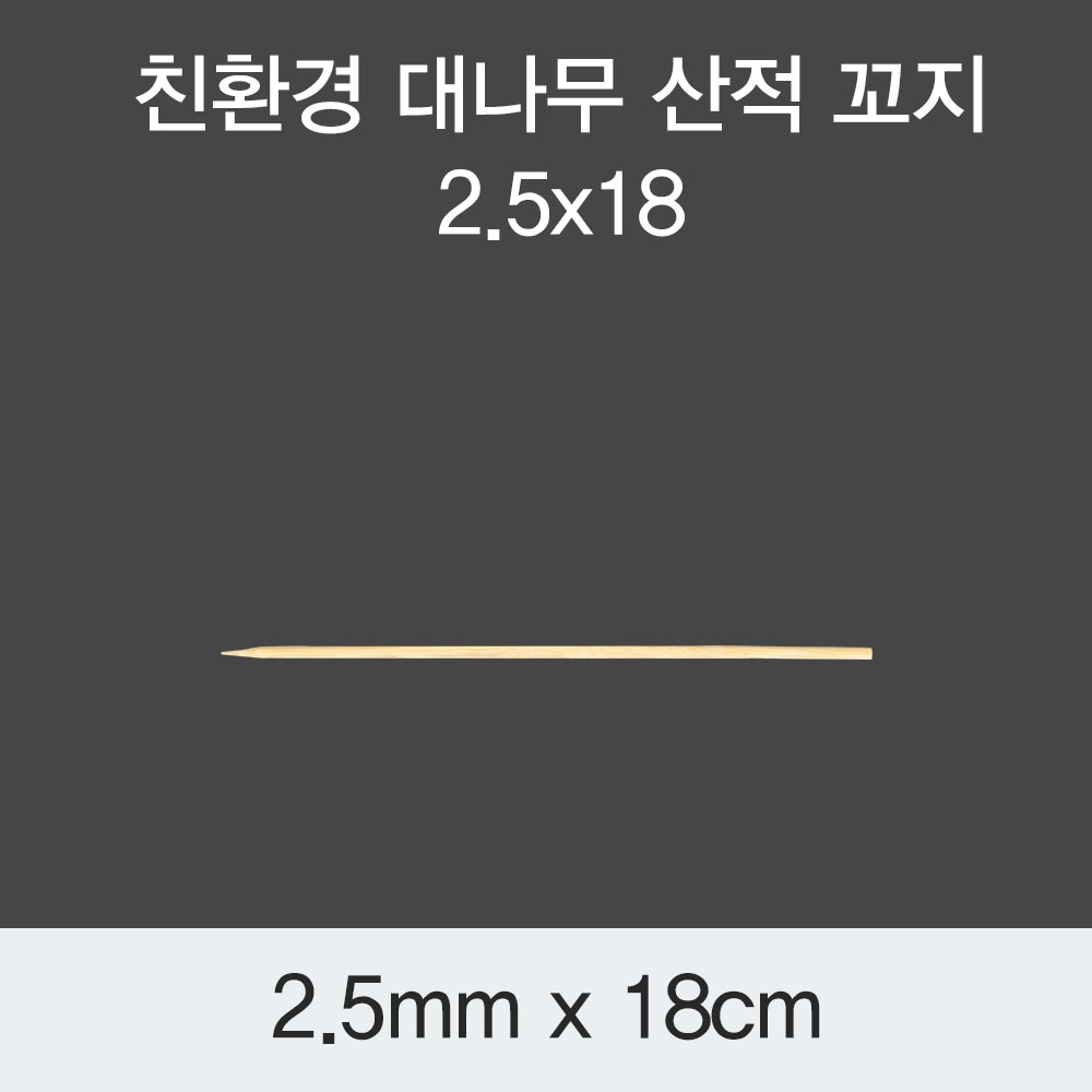 [KO] 대나무 산적 꼬지 2.5x18