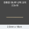[KO] 대나무 산적 꼬지 2.5x18