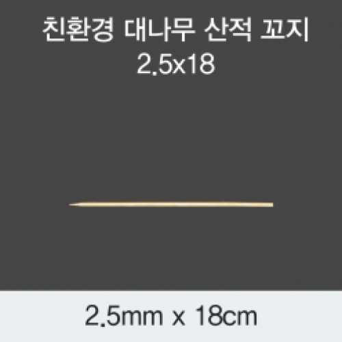 [KO] 대나무 산적 꼬지 2.5x18