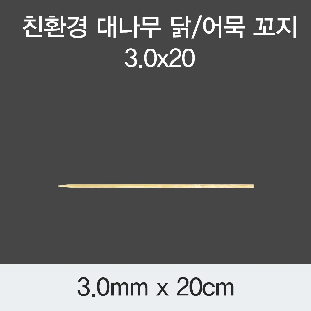 [KO]친환경 대나무 닭/어묵 꼬지 3.0x20