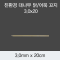 [KO]친환경 대나무 닭/어묵 꼬지 3.0x20