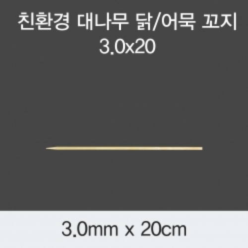 [KO]친환경 대나무 닭/어묵 꼬지 3.0x20