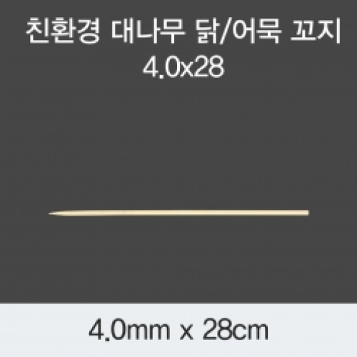 [KO]친환경 대나무 닭/어묵 꼬지 4.0x28
