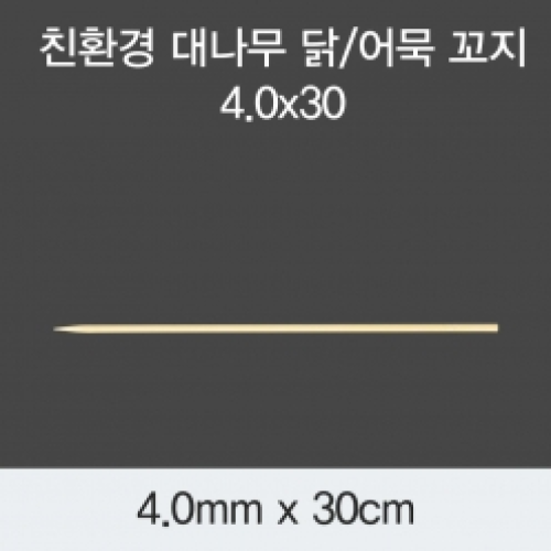 [KO] 대나무 닭/어묵 꼬지 4.0x30