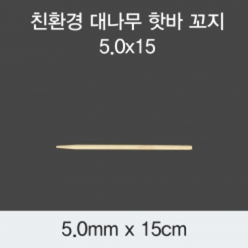 [KO] 대나무 핫바 꼬지 5.0x15
