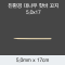 [KO] 대나무 핫바 꼬지 5.0x17