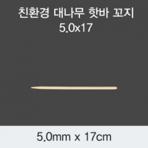 [KO] 대나무 핫바 꼬지 5.0x17