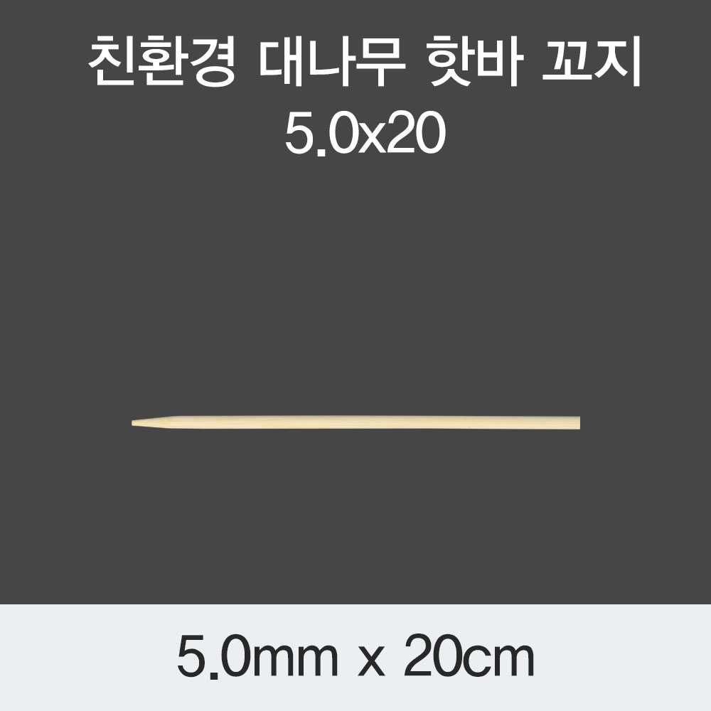 [KO] 대나무 핫바 꼬지 5.0x20