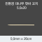 [KO] 대나무 핫바 꼬지 5.0x20