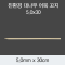 [KO] 대나무 어묵 꼬지 5.0x30