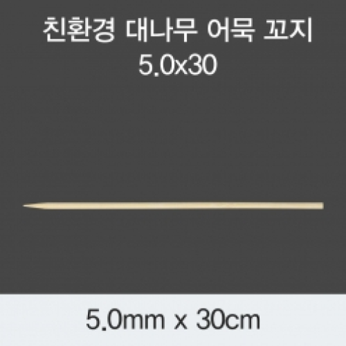 [KO] 대나무 어묵 꼬지 5.0x30