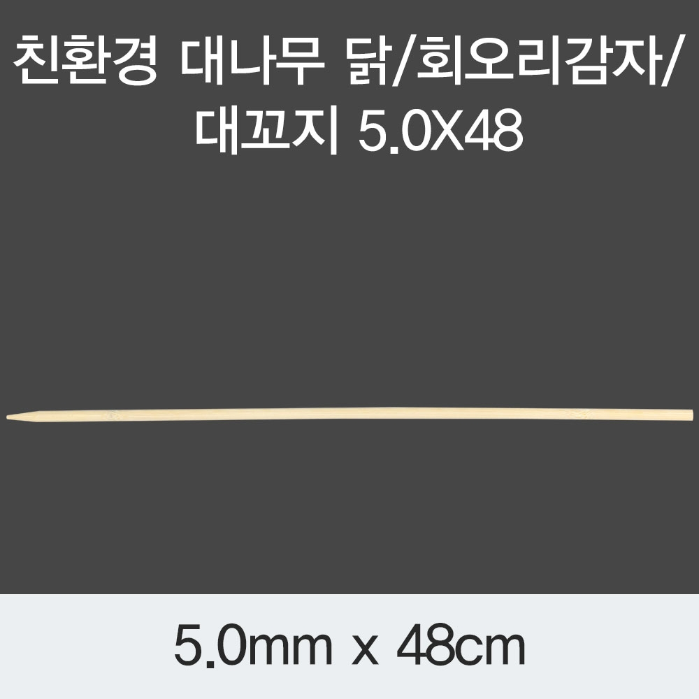[KO] 대나무 닭감자 대꼬지 5.0x48