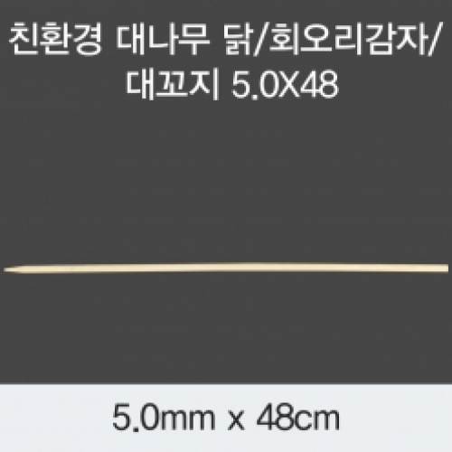 [KO] 대나무 닭감자 대꼬지 5.0x48
