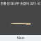 [KO] 대나무 손잡이 꼬지 10