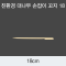 [KO] 대나무 손잡이 꼬지 18