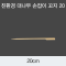 [KO] 대나무 손잡이 꼬지 20