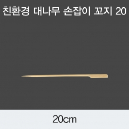 [KO] 대나무 손잡이 꼬지 20