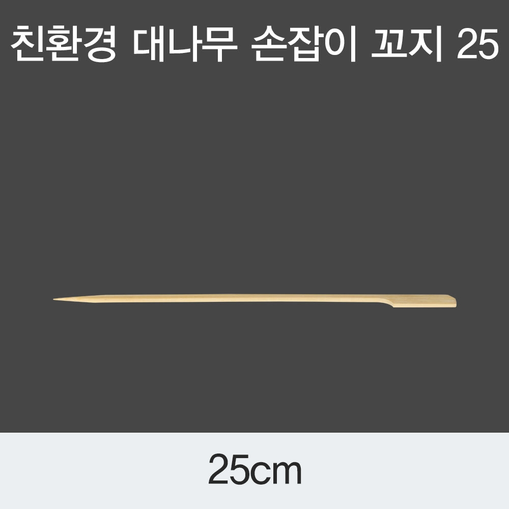 손잡이 대나무 꼬치 탕후로 꼬치 25 X 250mm / 10,000ea