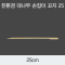 손잡이 대나무 꼬치 탕후로 꼬치 25 X 250mm / 10,000ea