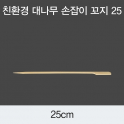 손잡이 대나무 꼬치 탕후로 꼬치 25 X 250mm / 10,000ea