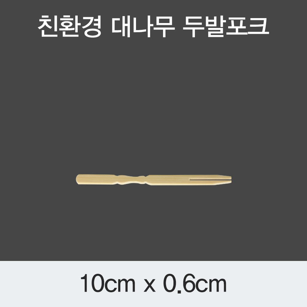 [KO] 대나무 두발포크