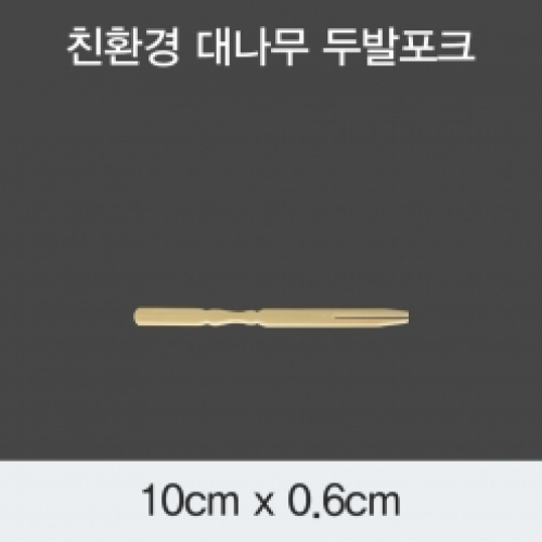 [KO] 대나무 두발포크