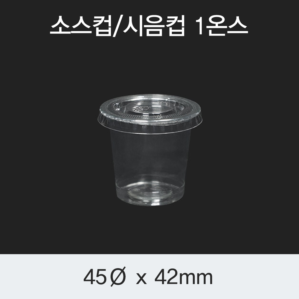 [HC] 소스컵/시음컵 1온스