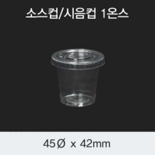 [HC] 소스컵/시음컵 1온스