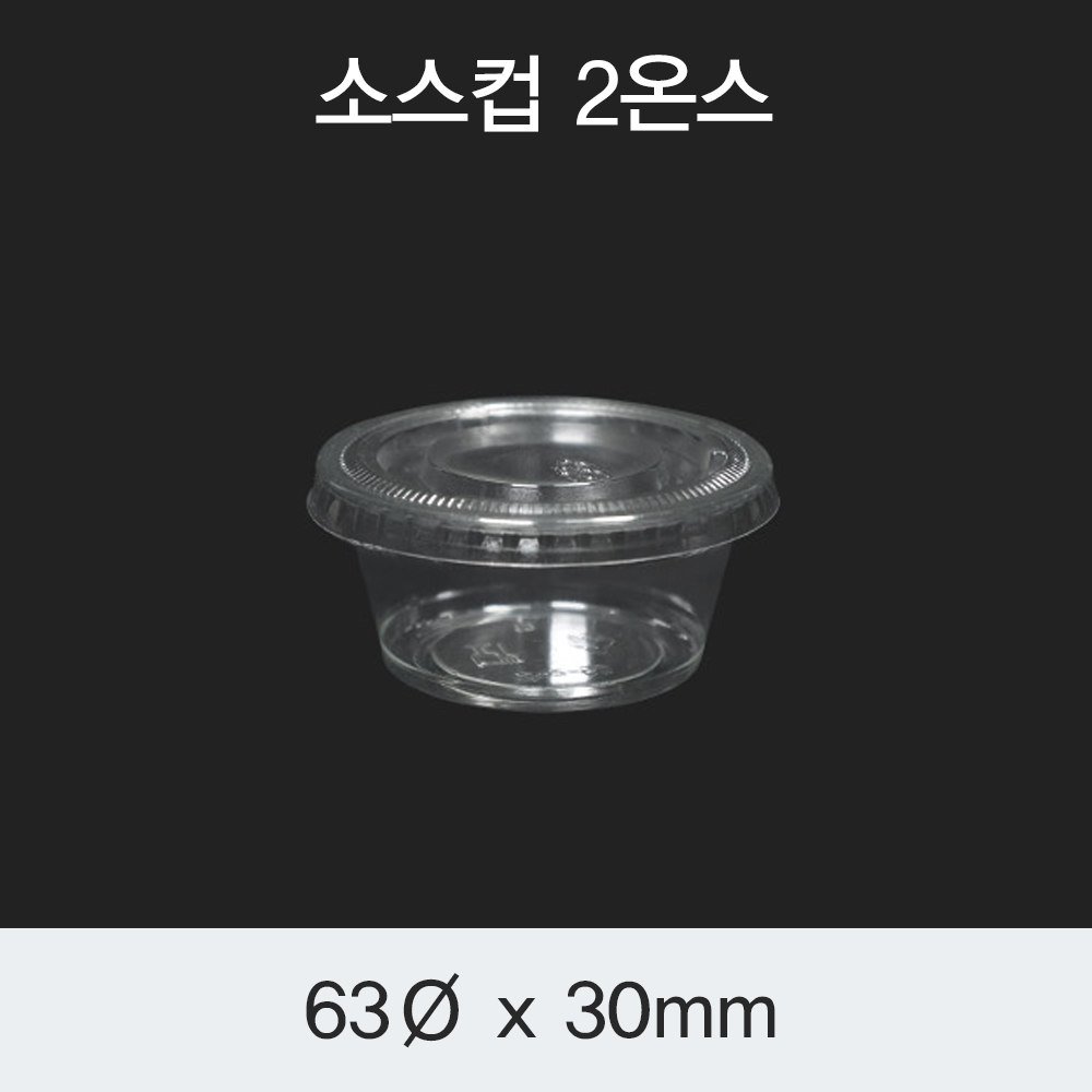 [HC] 소스컵 2온스
