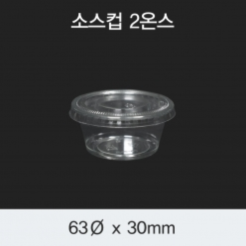 [HC] 소스컵 2온스