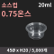 [HC] 소스컵 0.75온스
